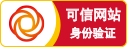 CNNIC 可信网站
