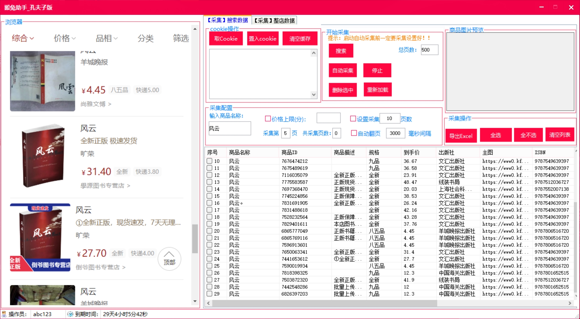 孔夫子旧书网 采集场景
