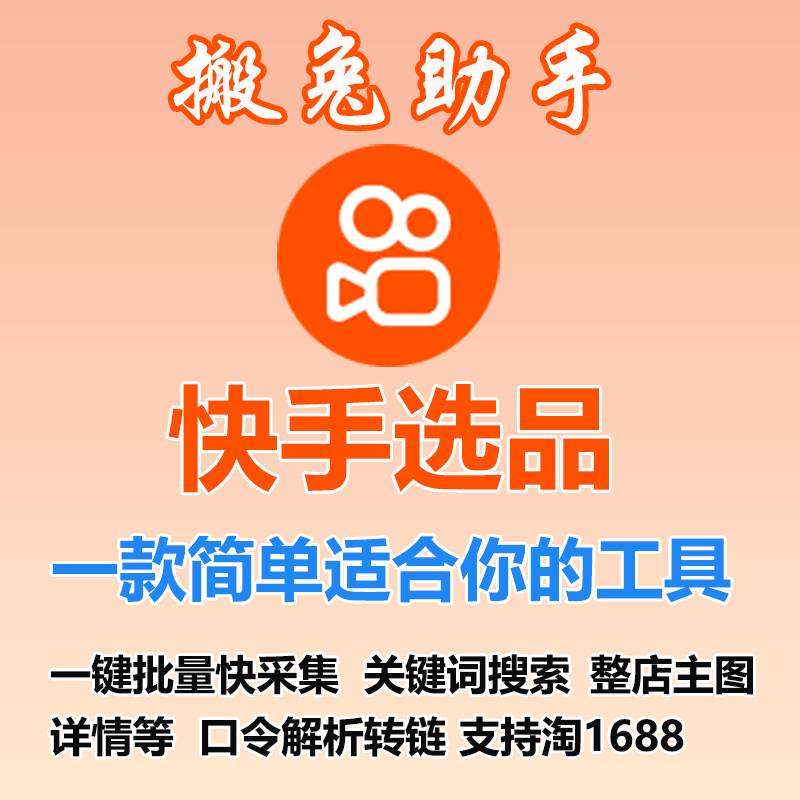 快手选品工具
