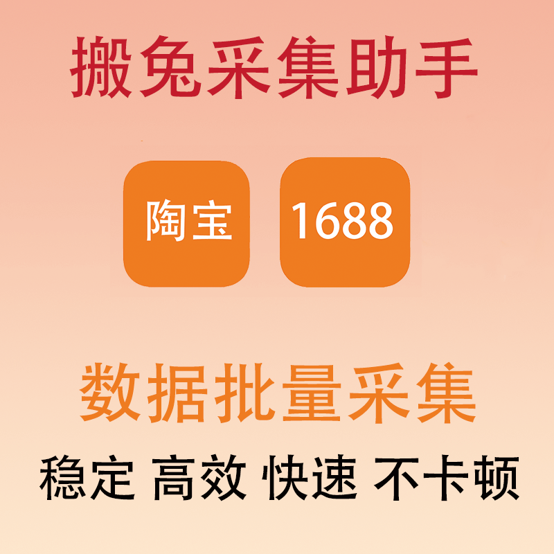 淘宝1688采集