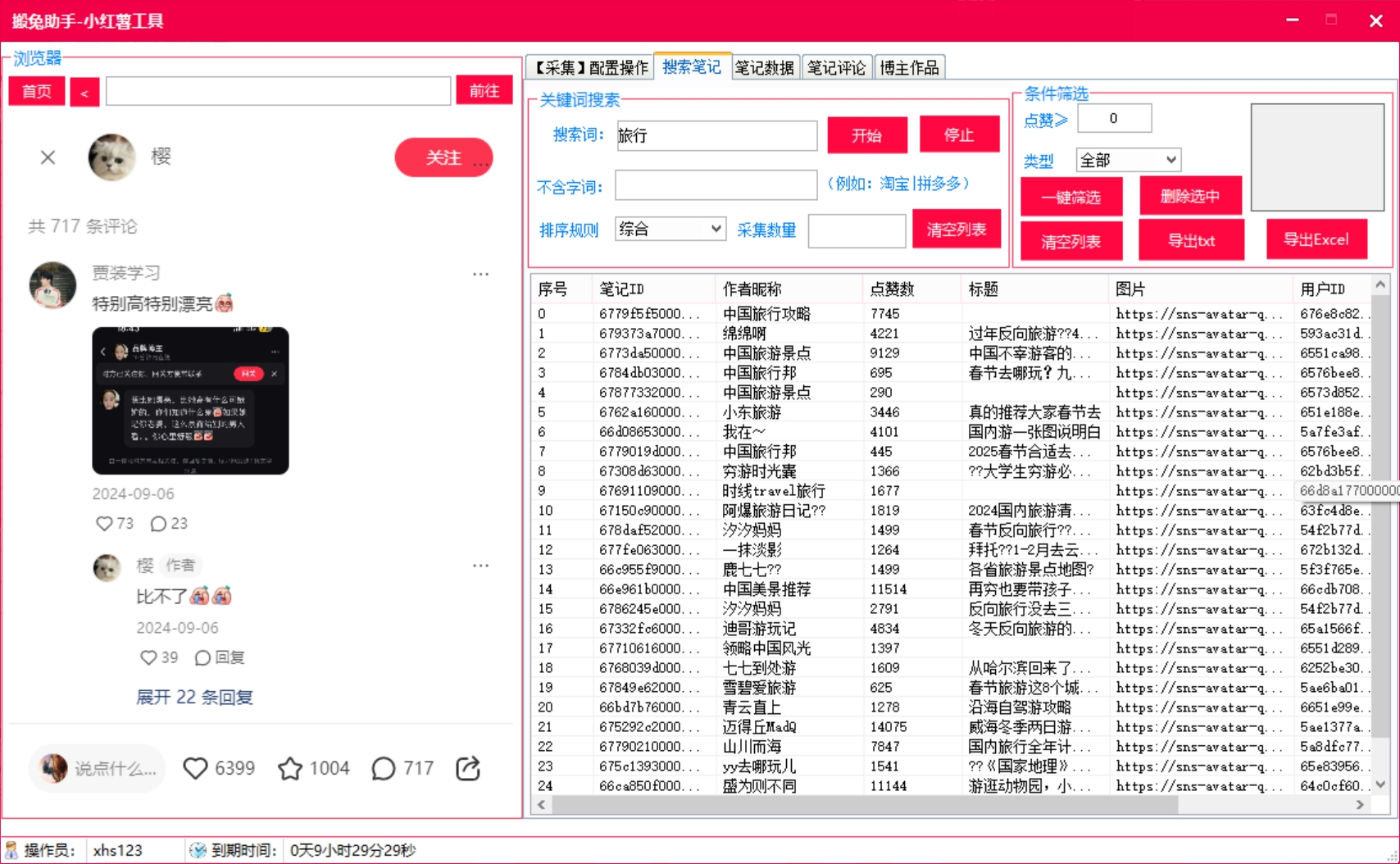 小红书 采集场景