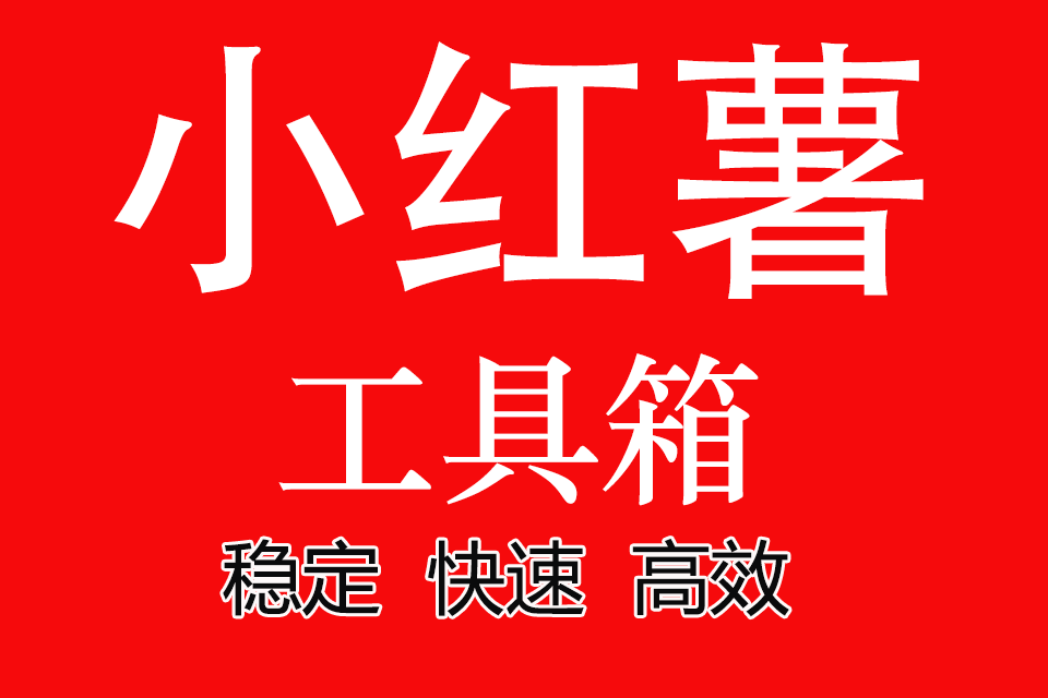 小红书笔记工具