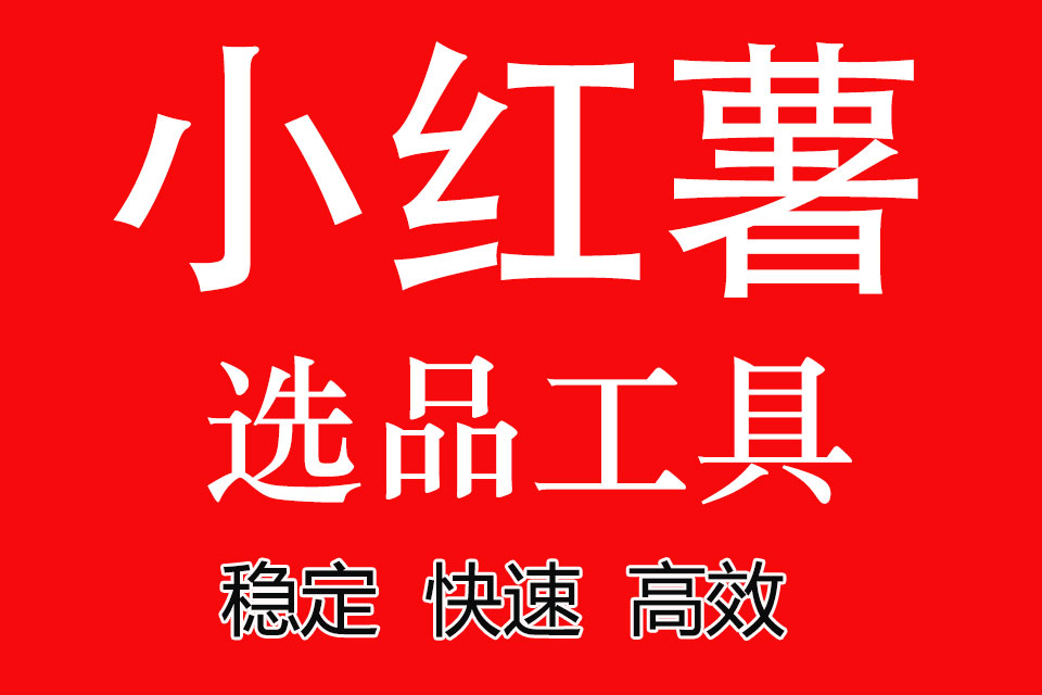 小红书选品工具