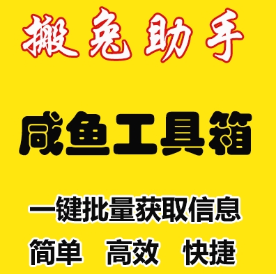 咸鱼工具箱